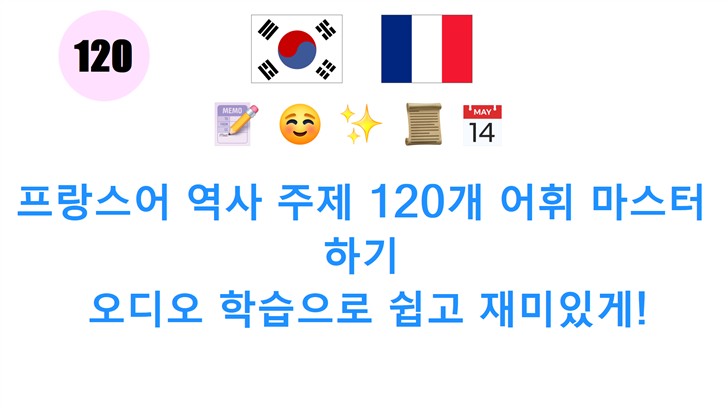 프랑스어 역사 주제 120개 어휘 마스터하기: 오디오 학습으로 쉽고 재미있게!
